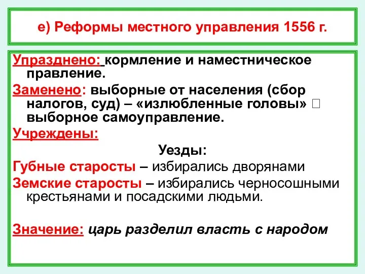 е) Реформы местного управления 1556 г. Упразднено: кормление и наместническое