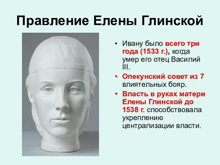 Правление Елены Глинской Ивану было всего три года (1533 г.),