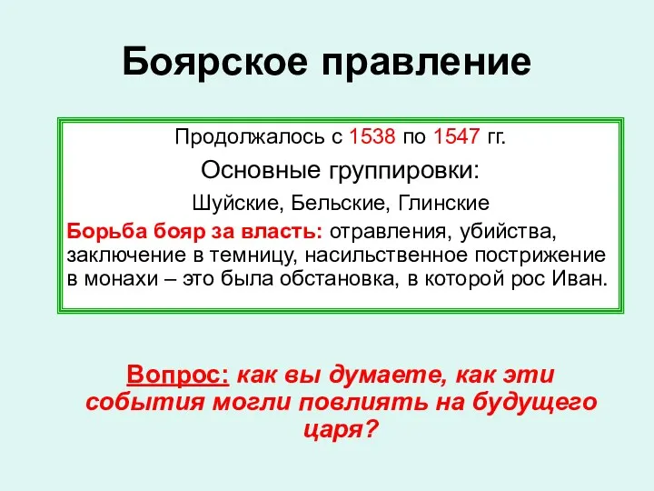 Продолжалось с 1538 по 1547 гг. Основные группировки: Шуйские, Бельские,