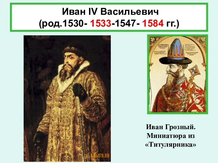 Иван IV Васильевич (род.1530- 1533-1547- 1584 гг.) Иван Грозный. Миниатюра из «Титулярника»