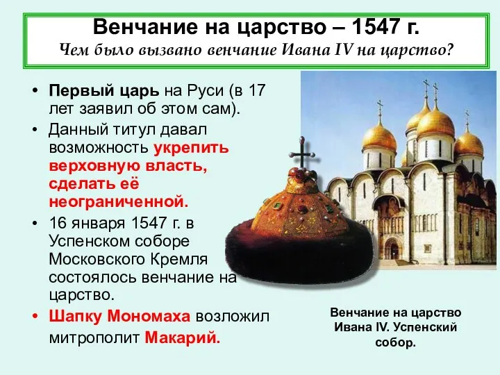 Венчание на царство – 1547 г. Чем было вызвано венчание