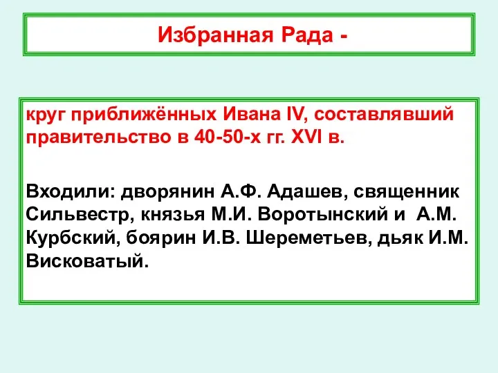 Избранная Рада - круг приближённых Ивана IV, составлявший правительство в