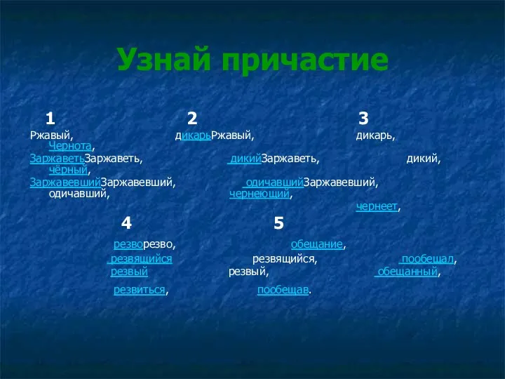 Узнай причастие 1 2 3 Ржавый, дикарьРжавый, дикарь, Чернота, ЗаржаветьЗаржаветь,