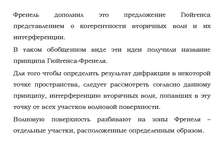 Френель дополнил это предложение Гюйгенса представлением о когерентности вторичных волн