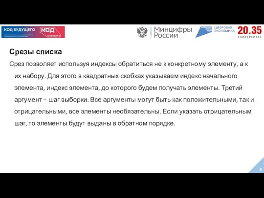 Срезы списка Срез позволяет используя индексы обратиться не к конкретному