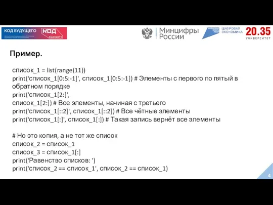 Пример. список_1 = list(range(11)) print('список_1[0:5:-1]', список_1[0:5:-1]) # Элементы с первого