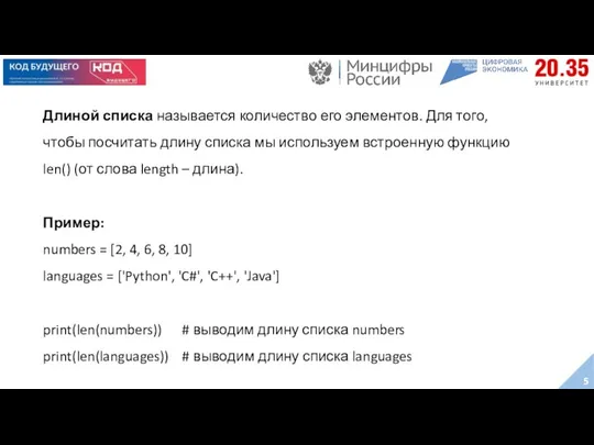 Длиной списка называется количество его элементов. Для того, чтобы посчитать