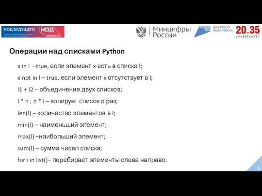 Операции над списками Python x in l –true, если элемент