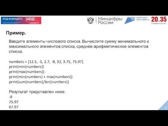 Пример. Введите элементы числового списка. Вычислите сумму минимального и максимального