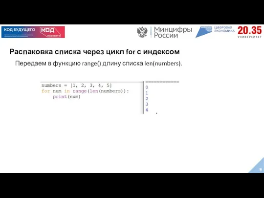 Распаковка списка через цикл for с индексом Передаем в функцию range() длину списка len(numbers).