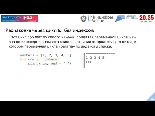 Распаковка через цикл for без индексов Этот цикл пройдет по