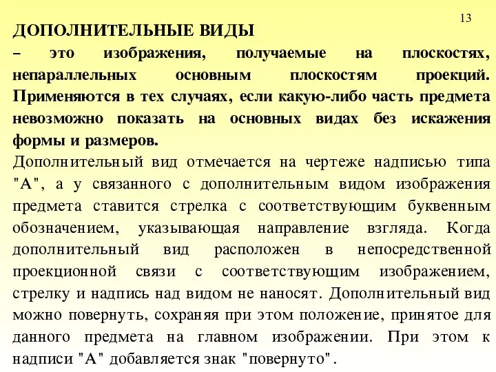 13 ДОПОЛНИТЕЛЬHЫЕ ВИДЫ – это изображения, получаемые на плоскостях, непараллельных