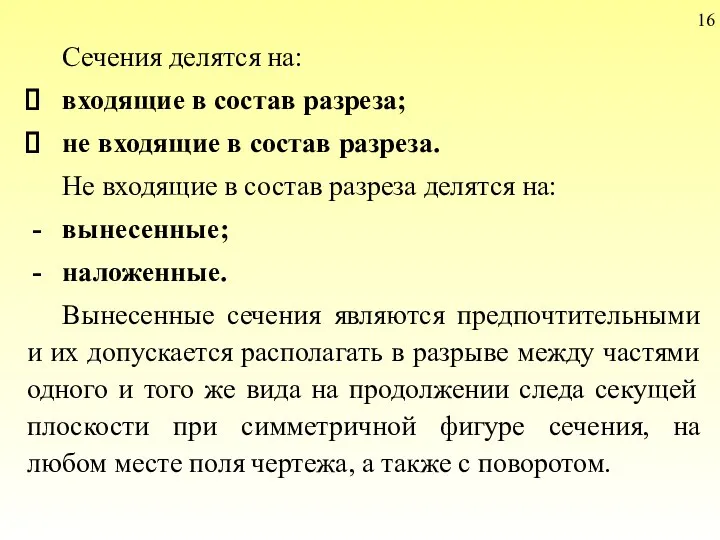 16 Сечения делятся на: входящие в состав разреза; не входящие