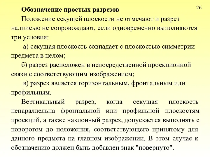 26 Обозначение простых разрезов Положение секущей плоскости не отмечают и