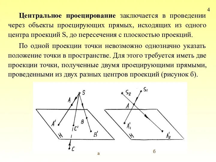 4 Центральное проецирование заключается в проведении через объекты проецирующих прямых,