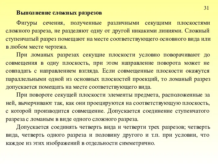 31 Выполнение сложных разрезов Фигуры сечения, полученные различными секущими плоскостями