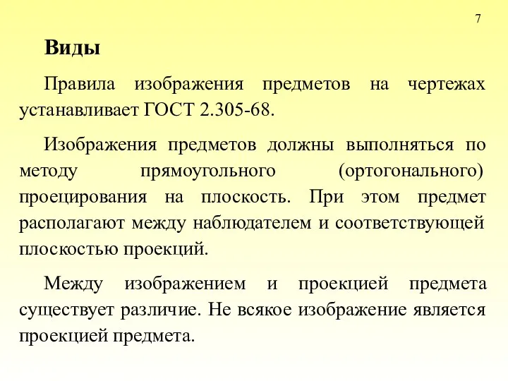 7 Виды Правила изображения предметов на чертежах устанавливает ГОСТ 2.305-68.