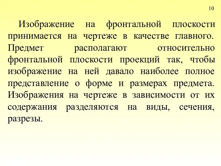 10 Изображение на фронтальной плоскости принимается на чертеже в качестве