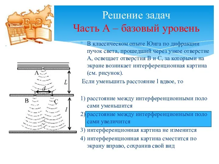 Решение задач Часть А – базовый уровень В клас­си­че­ском опыте Юнга по ди­фрак­ции