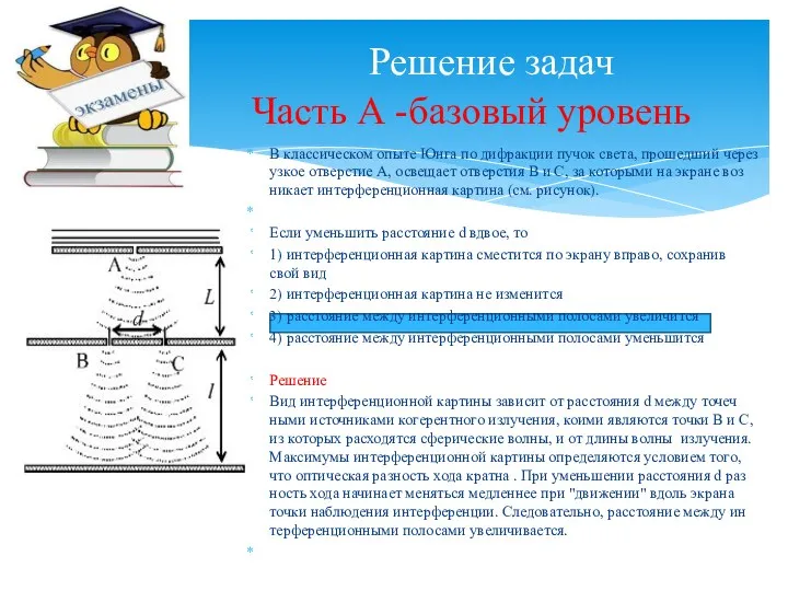 В клас­си­че­ском опыте Юнга по ди­фрак­ции пучок света, про­шед­ший через узкое от­вер­стие А,