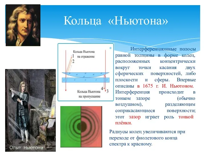 Кольца «Ньютона» Интерференционные полосы равной толщины в форме колец, расположенных концентрически вокруг точки