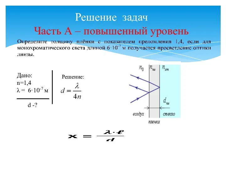 Решение задач Часть А – повышенный уровень Дано: n=1,4 λ = 6·10-7 м d -? Решение: