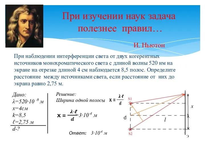 При изучении наук задача полезнее правил… И. Ньютон При наблюдении интерференции света от