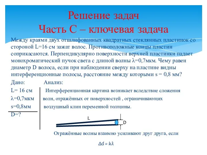 Между краями двух отшлифованных квадратных стеклянных пластинок со стороной L=16 см зажат волос.