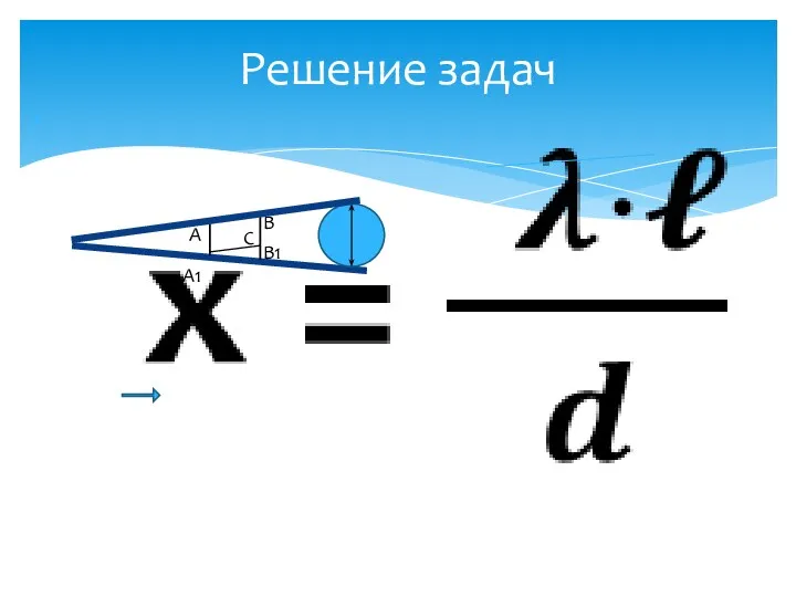 Решение задач А А1 В В1 С