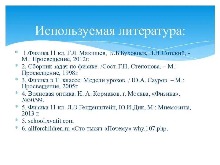 Используемая литература: 1.Физика 11 кл. Г.Я. Мякишев, Б.Б.Буховцев, Н.Н.Сотский, - М.: Просвещение, 2012г.