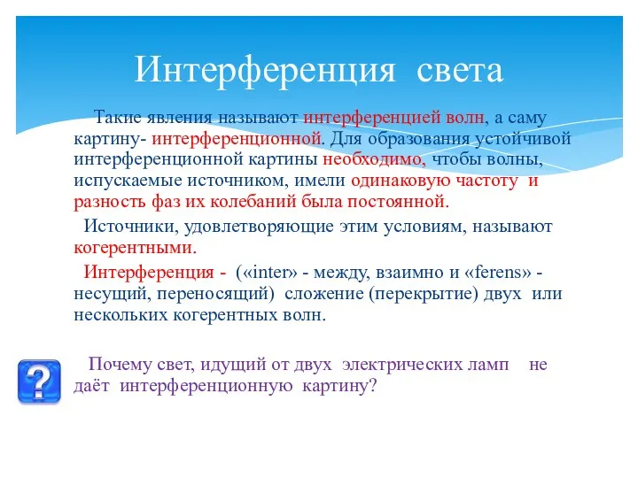 Такие явления называют интерференцией волн, а саму картину- интерференционной. Для образования устойчивой интерференционной