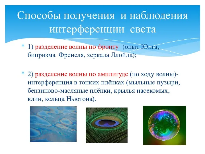 1) разделение волны по фронту (опыт Юнга, бипризма Френеля, зеркала Ллойда); 2) разделение