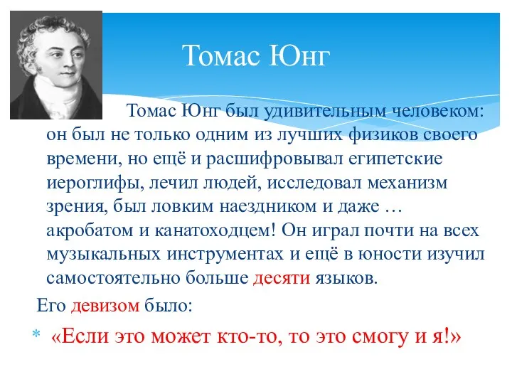 Томас Юнг был удивительным человеком: он был не только одним из лучших физиков