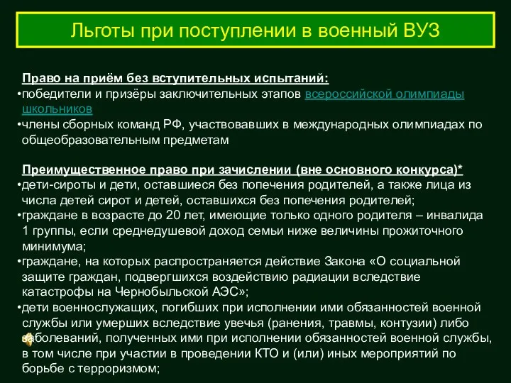 Льготы при поступлении в военный ВУЗ Право на приём без