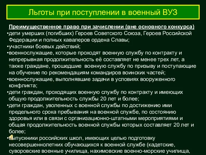 Льготы при поступлении в военный ВУЗ Преимущественное право при зачислении