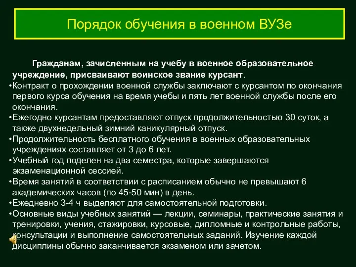 Порядок обучения в военном ВУЗе Гражданам, зачисленным на учебу в