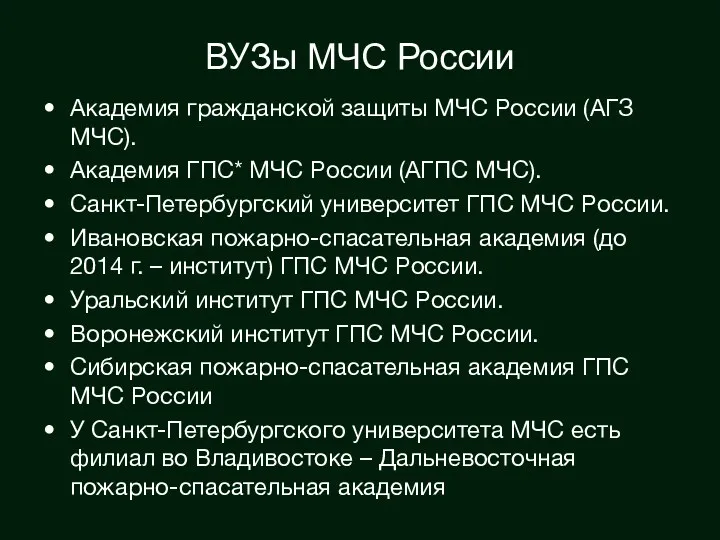 ВУЗы МЧС России Академия гражданской защиты МЧС России (АГЗ МЧС).