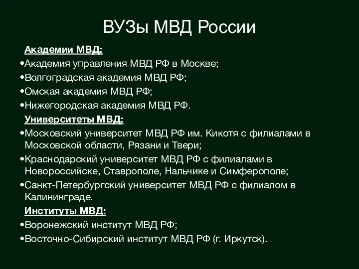 ВУЗы МВД России Академии МВД: Академия управления МВД РФ в