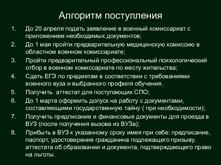 Алгоритм поступления До 20 апреля подать заявление в военный комиссариат