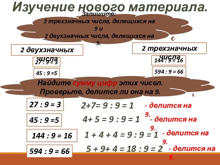 Изучение нового материала. Запишите: 2 трехзначных числа, делящихся на 9