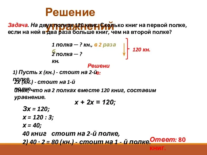 Решение упражнений Задача. На двух полках 120 книг. Сколько книг