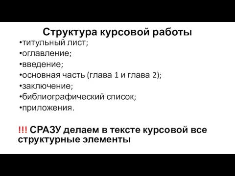 Структура курсовой работы титульный лист; оглавление; введение; основная часть (глава 1 и глава