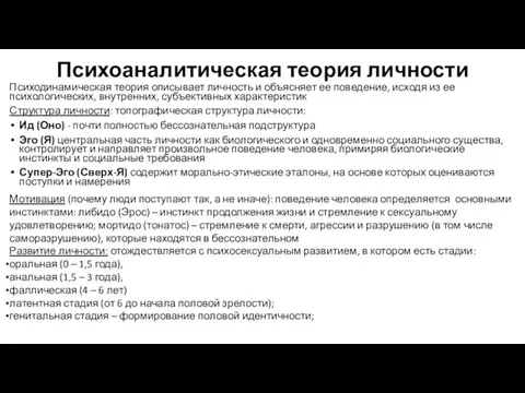 Психоаналитическая теория личности Психодинамическая теория описывает личность и объясняет ее