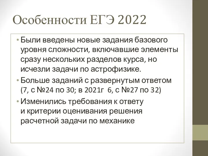 Особенности ЕГЭ 2022 Были введены новые задания базового уровня сложности,