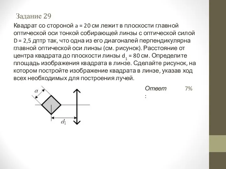 Задание 29 Ответ: 7% Квадрат со стороной a = 20