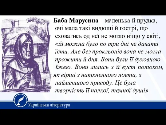 Баба Марусина – маленька й прудка, очі мала такі видющі