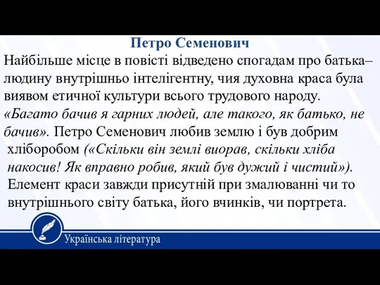 Петро Семенович Найбільше місце в повісті відведено спогадам про батька–