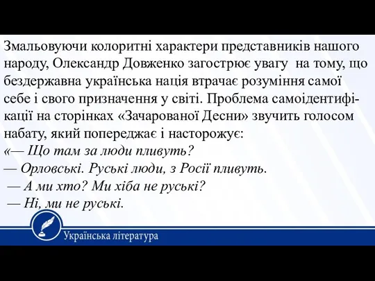 Змальовуючи колоритні характери представників нашого народу, Олександр Довженко загострює увагу