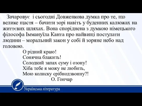 Зачаровує і сьогодні Довженкова думка про те, що велике щастя