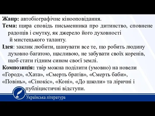 Жанр: автобіографічне кінооповідання. Тема: щира сповідь письменника про дитинство, сповнене